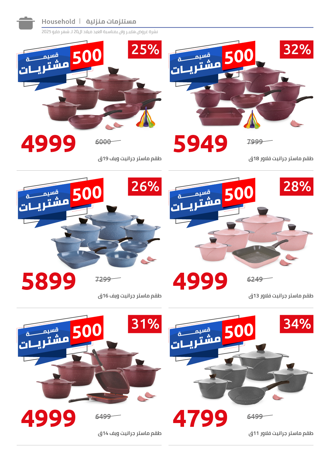 hyper-one offers from 26may to 6may 2025 عروض هايبر وان من 26 مايو حتى 6 مايو 2025 صفحة رقم 32